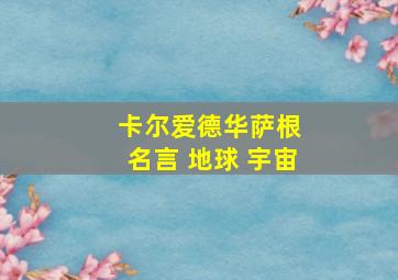 卡尔爱德华萨根 名言 地球 宇宙